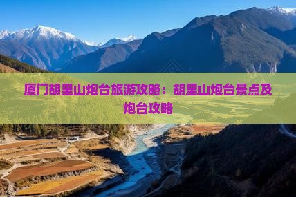 鹤岗到厦门胡里山炮台旅行社