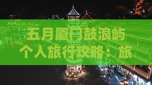 五月去厦门鼓浪屿个人游