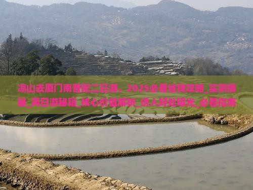 凉山去厦门南普陀二日游
