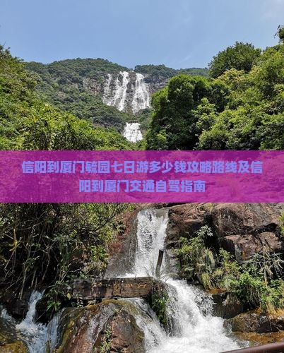 信阳到厦门毓园七日游 信阳到厦门毓园七日游