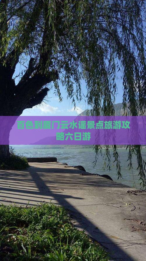 百色去厦门云水谣六日游