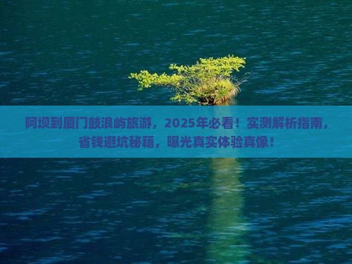 阿坝到厦门鼓浪屿旅游