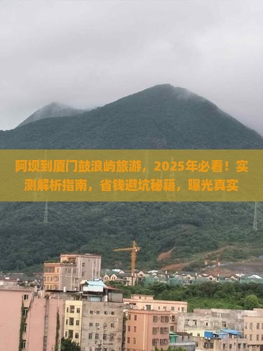 阿坝到厦门鼓浪屿旅游