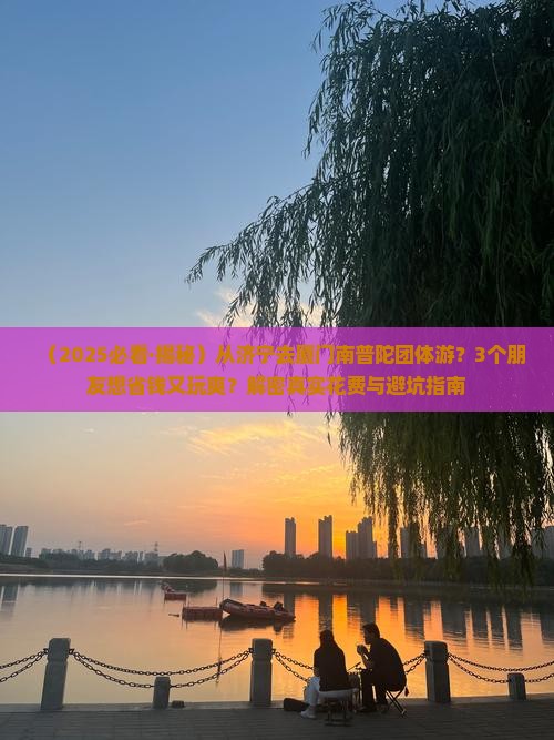 济宁到厦门南普陀团体旅游