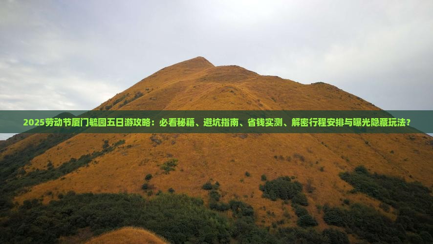 劳动节到厦门毓园五日游