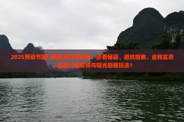劳动节到厦门毓园五日游