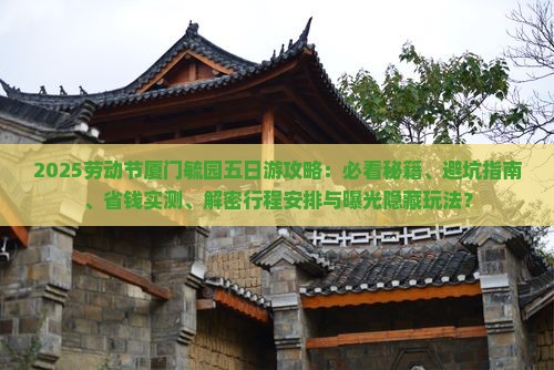 劳动节到厦门毓园五日游