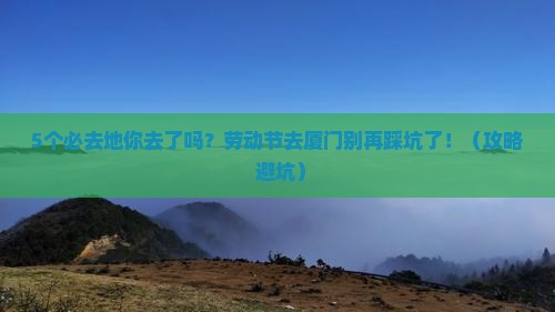 劳动节去厦门必去地