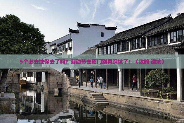 劳动节去厦门必去地