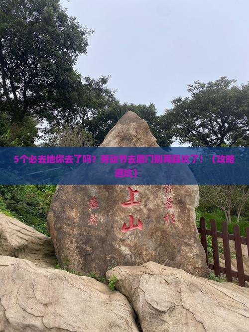 劳动节去厦门必去地