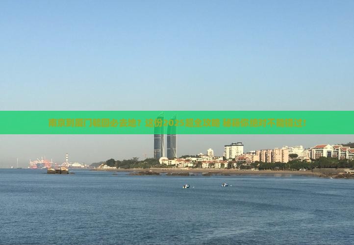 南京到厦门毓园必去地