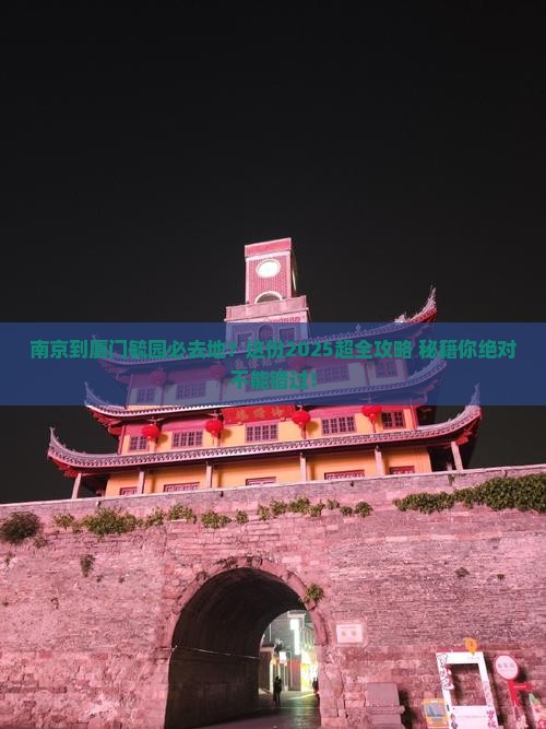 南京到厦门毓园必去地