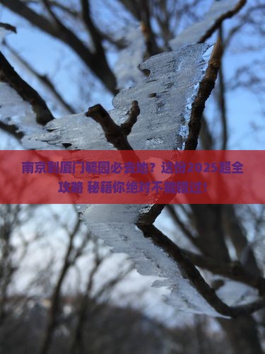 南京到厦门毓园必去地