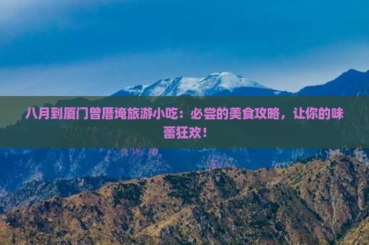八月到厦门曾厝埯旅游小吃