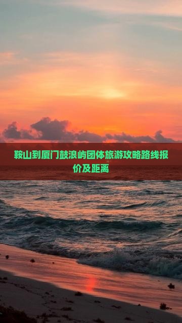 鞍山到厦门鼓浪屿团体旅游