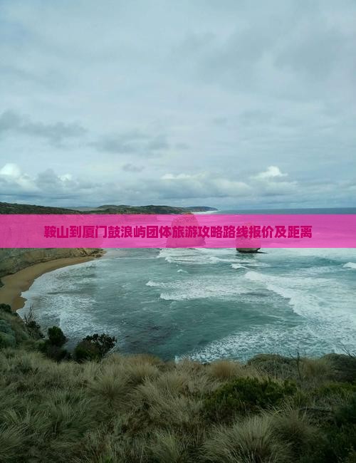 鞍山到厦门鼓浪屿团体旅游