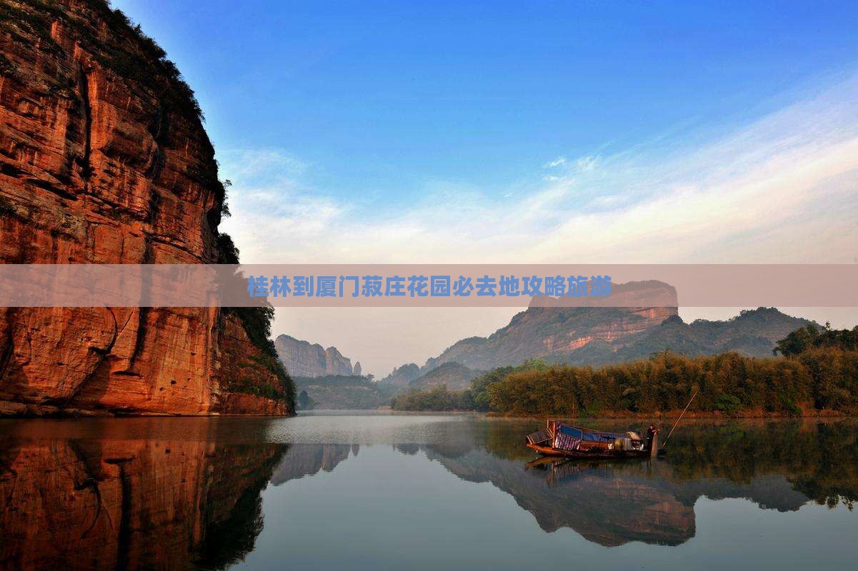 桂林到厦门菽庄花园必去地
