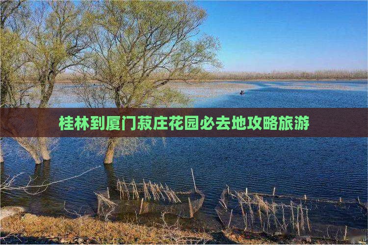 桂林到厦门菽庄花园必去地