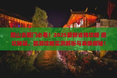 眉山去厦门旅行社