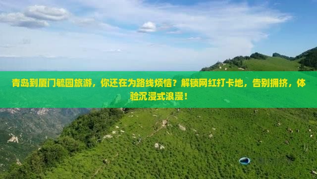 青岛到厦门毓园旅游