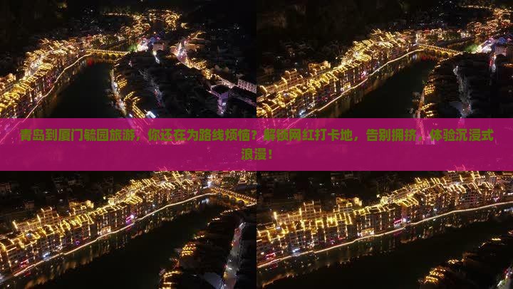 青岛到厦门毓园旅游