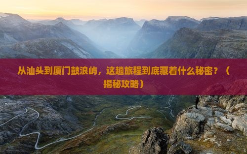 汕头到厦门鼓浪屿旅游
