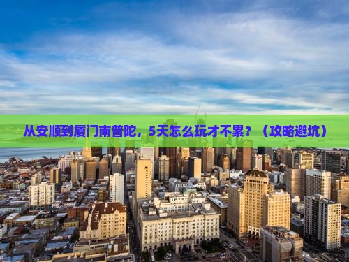安顺到厦门南普陀旅游