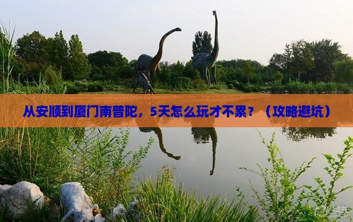 安顺到厦门南普陀旅游