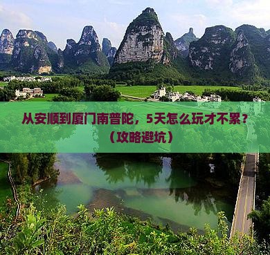 安顺到厦门南普陀旅游