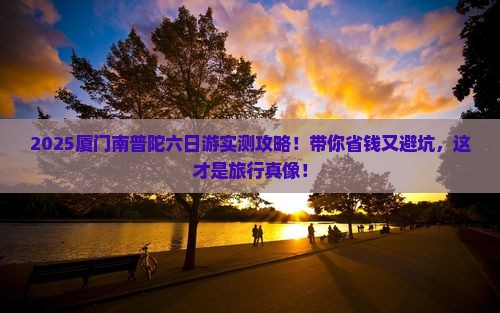来宾去厦门南普陀六日游