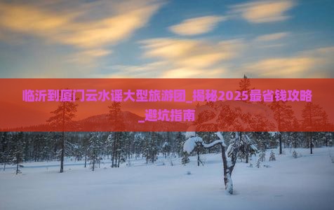 临沂到厦门云水谣大型旅游团