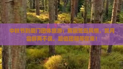 中秋节到厦门团体旅游