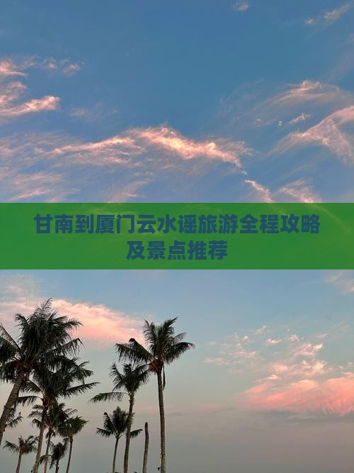 甘南到厦门云水谣旅游