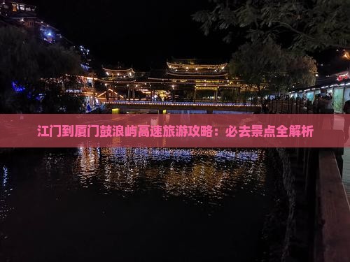 江门到厦门鼓浪屿必去地