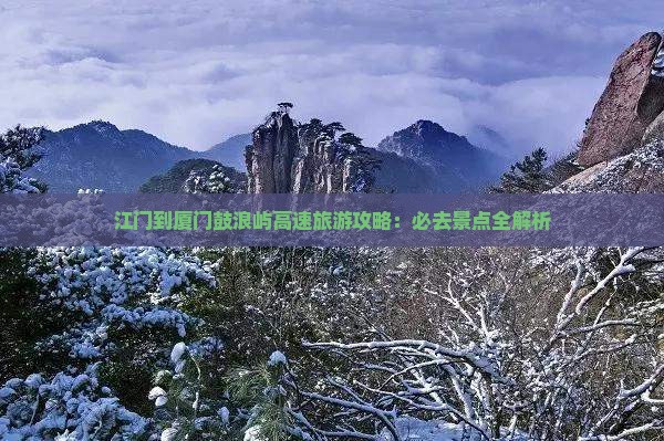 江门到厦门鼓浪屿必去地