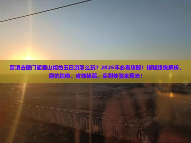 普洱去厦门胡里山炮台五日游