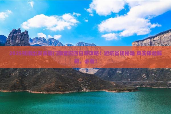 抚顺到厦门南普陀四日游