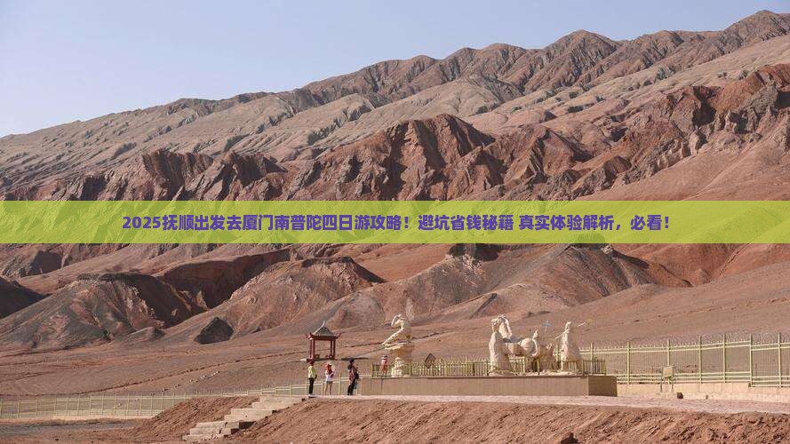 抚顺到厦门南普陀四日游