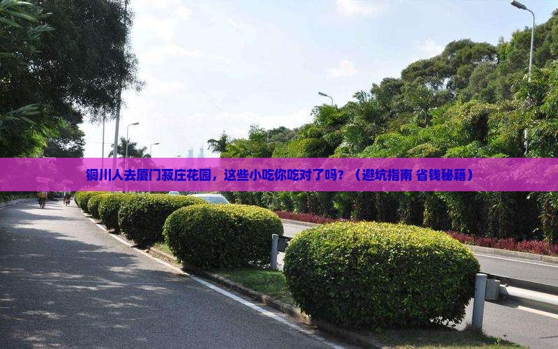 铜川去厦门菽庄花园旅游小吃