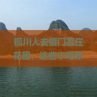 铜川去厦门菽庄花园旅游小吃
