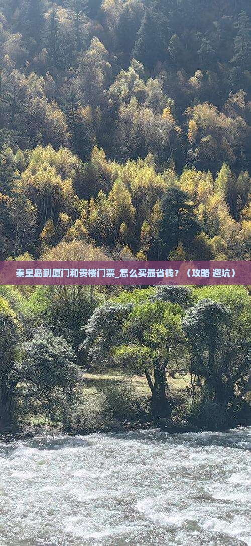 秦皇岛到厦门和贵楼门票