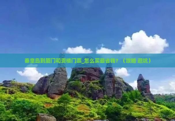 秦皇岛到厦门和贵楼门票
