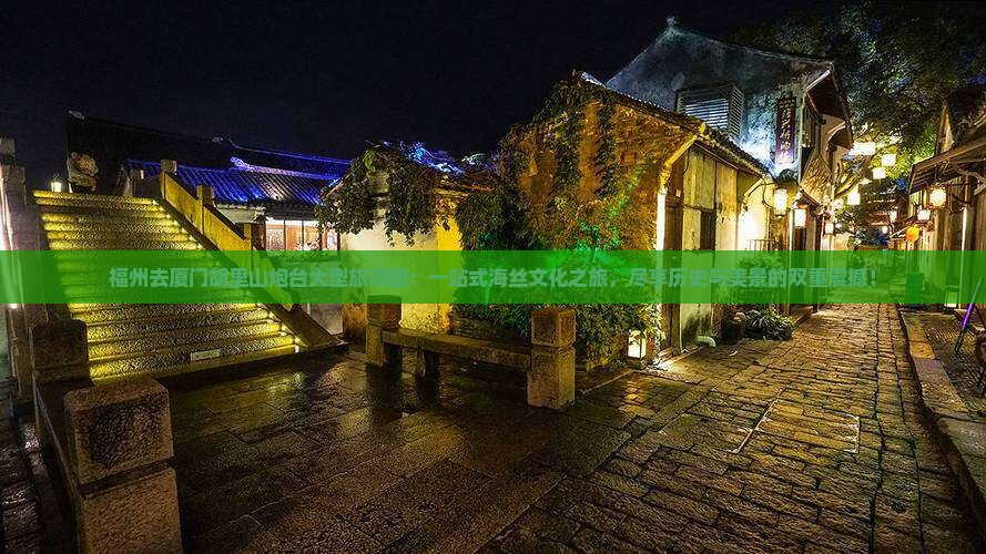 福州去厦门胡里山炮台大型旅游团