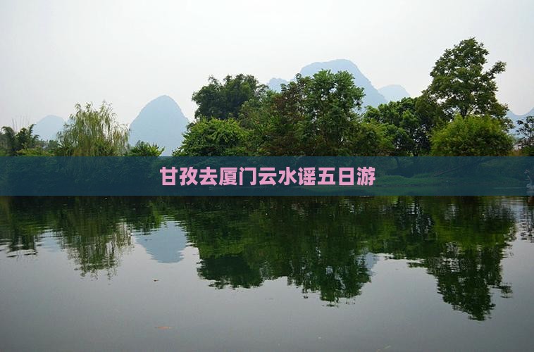 甘孜去厦门云水谣五日游 甘孜去厦门云水谣五日游
