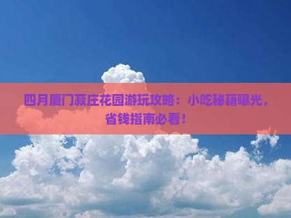 四月到厦门菽庄花园旅游小吃