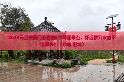 元旦到厦门怀远楼必去地