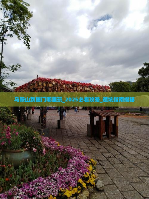 马鞍山到厦门哪里玩