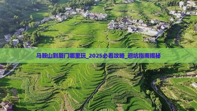 马鞍山到厦门哪里玩