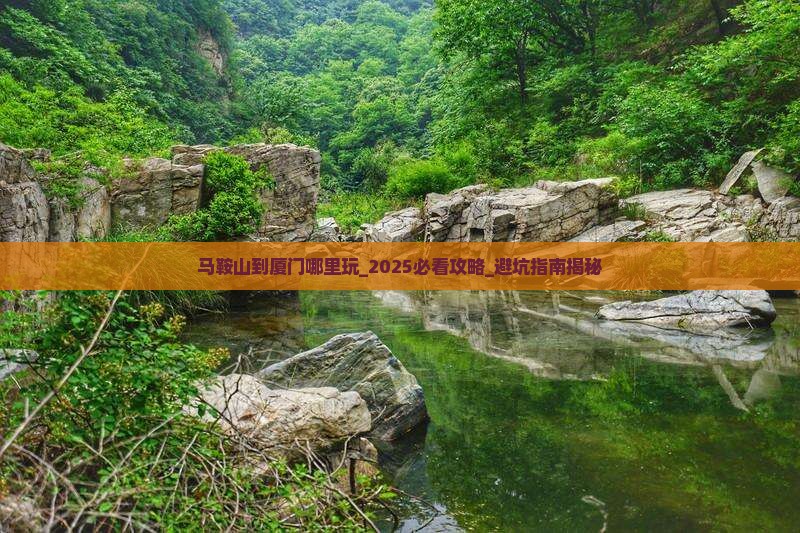 马鞍山到厦门哪里玩