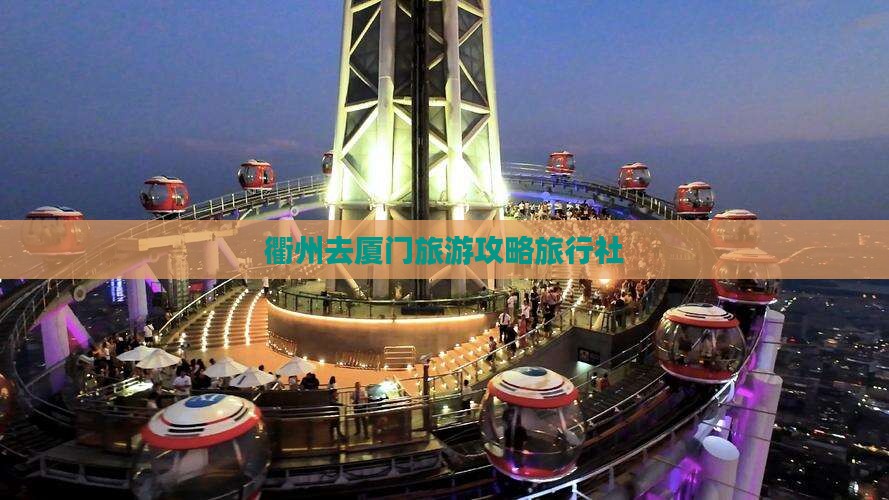 衢州去厦门曾厝埯旅行社